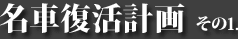 名車復活計画 その1