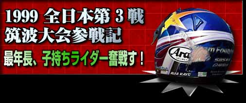 1999�S���{�}�g��O��S.B.�N���X�Q��L