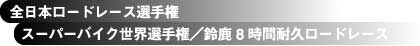 全日本ロードレース選手権